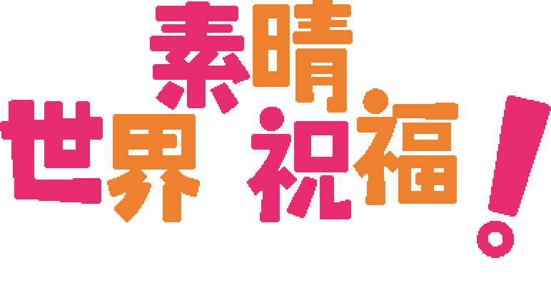 File:Kono Subarashii Sekai ni Shukufuku o! logo.svg - Wikimedia Commons