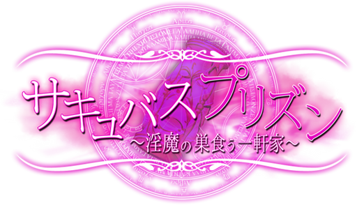 Logo for Succubus Prison ~House of Lewd Demons~ by Kurikuo 青汁 - SteamGridDB