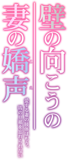 Logo For Kabe No Mukou No Tsuma No Koe Ai Suru Tsuma No Karada Wa Mou Tonari No Danna O