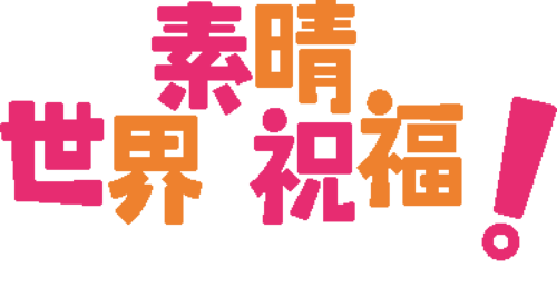 File:Kono Subarashii Sekai ni Shukufuku o! logo.svg - Wikimedia Commons