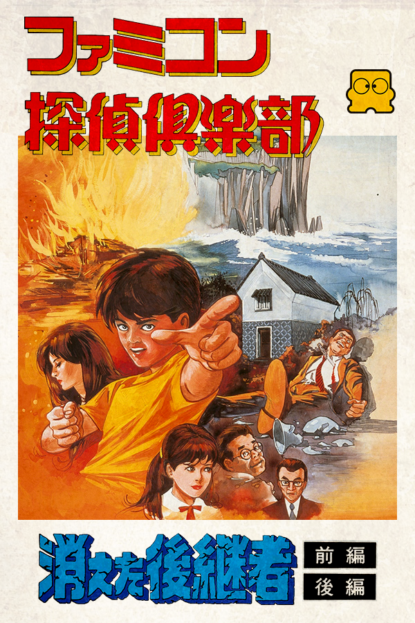 Icon for Famicom Detective Club: The Missing Heir by Longinus