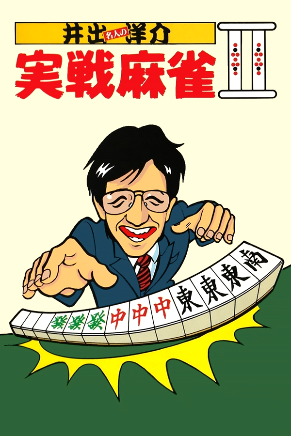Ide Yousuke Meijin no Jissen Mahjong