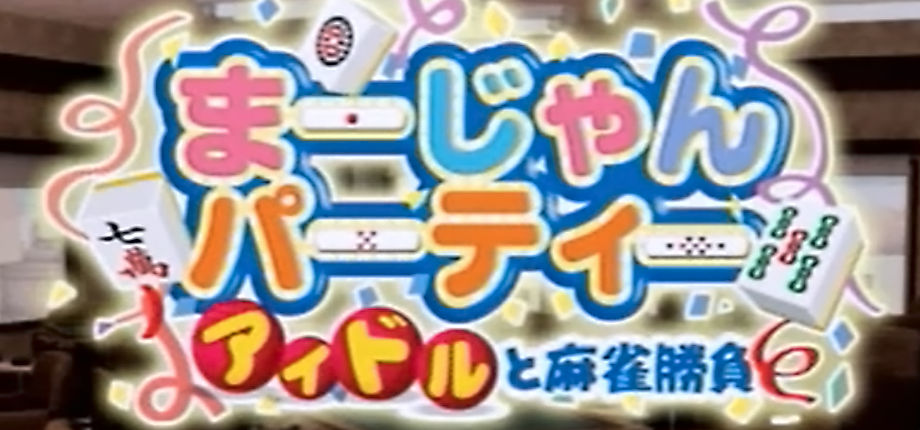 Idol-Mahjong Final Romance 2