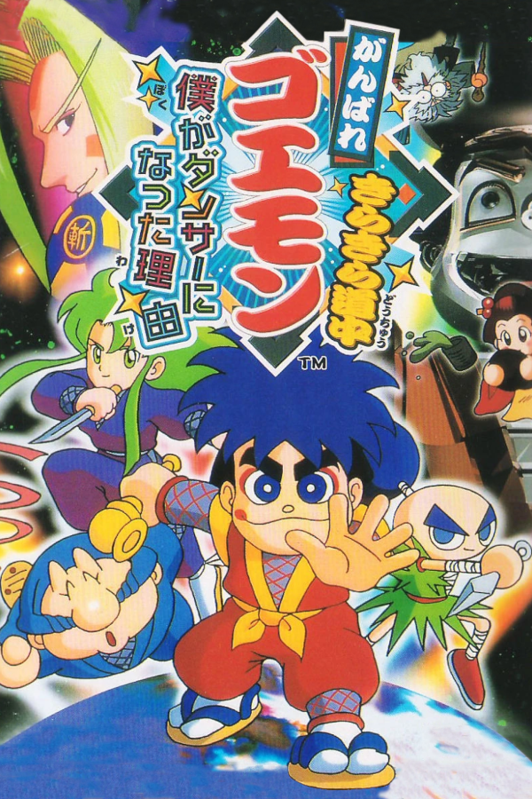 Ganbare Goemon: Kira-kira Douchuu - Boku ga Dancer ni Natta Wake