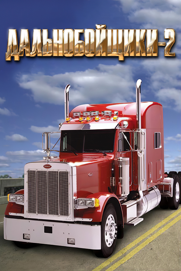 Hard Truck 2: King of the Road