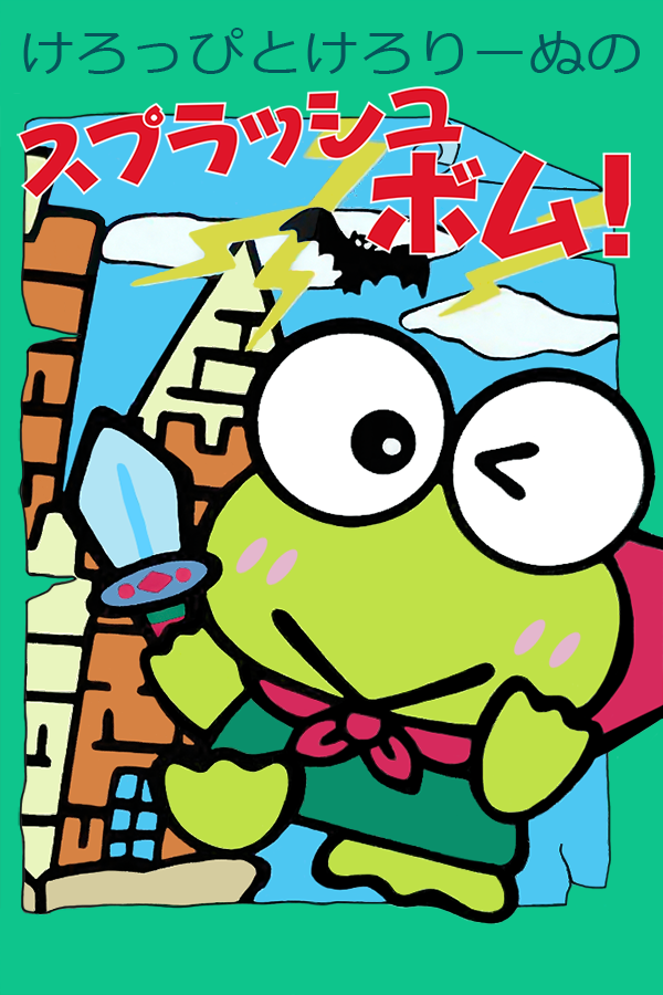 Keroppi to Keroriinu no Splash Bomb!