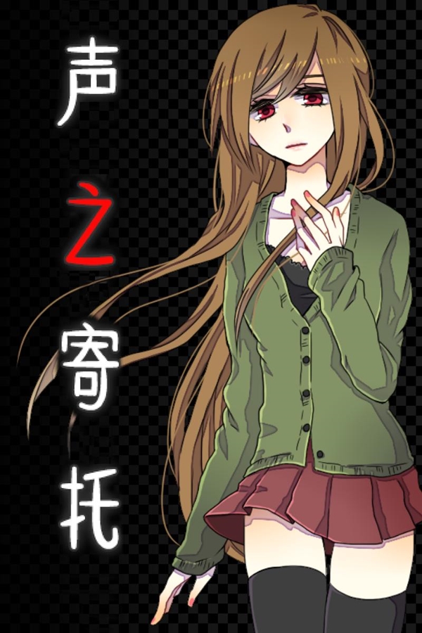 KOEWOTAYORINI / 声之寄托