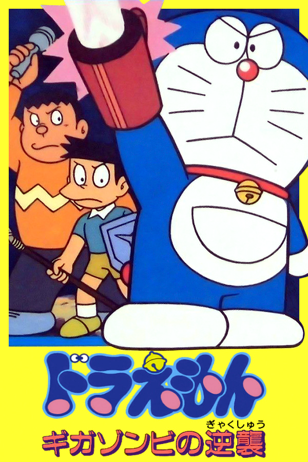 Doraemon: Giga Zombie no Gyakushuu - SteamGridDB