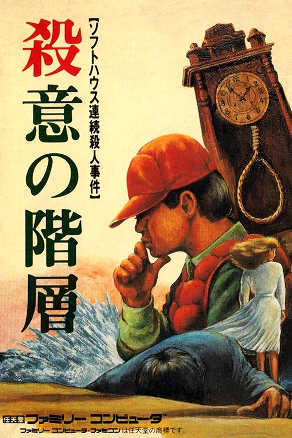 Satsui no Kaisou: Power Soft Satsujin Jiken