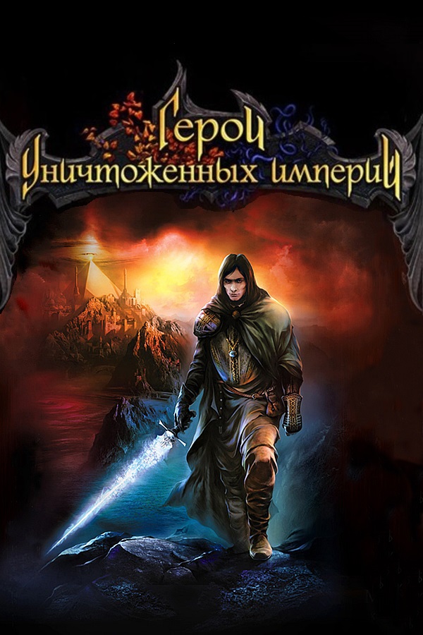 Heroes of Annihilated Empires