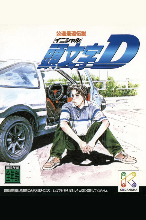 Initial D: Koudou Saisoku Densetsu