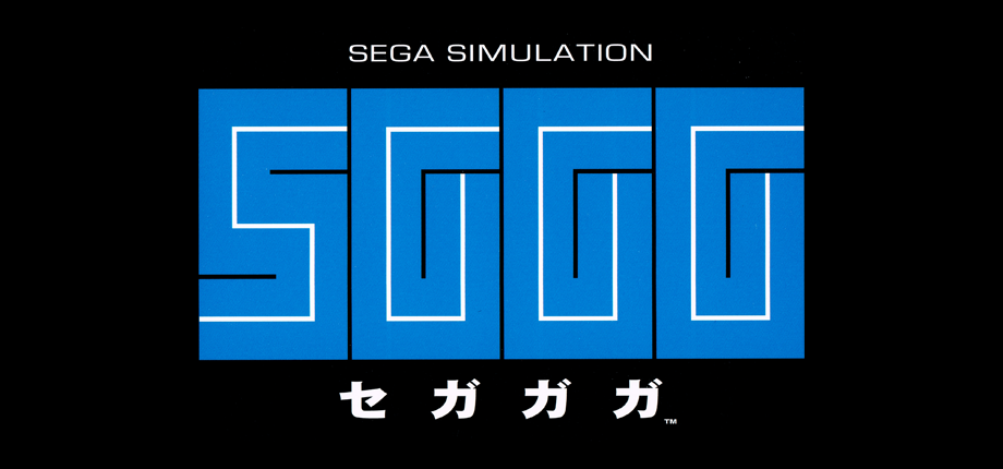 セガガガ