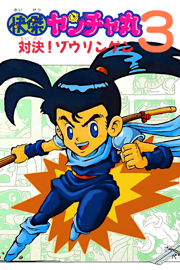 Kaiketsu Yanchamaru 3: Taiketsu! Zouringen