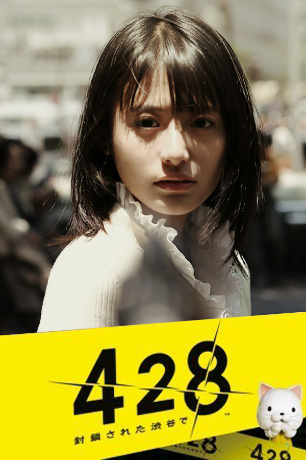 428 〜封鎖された渋谷で〜 - SteamGridDB