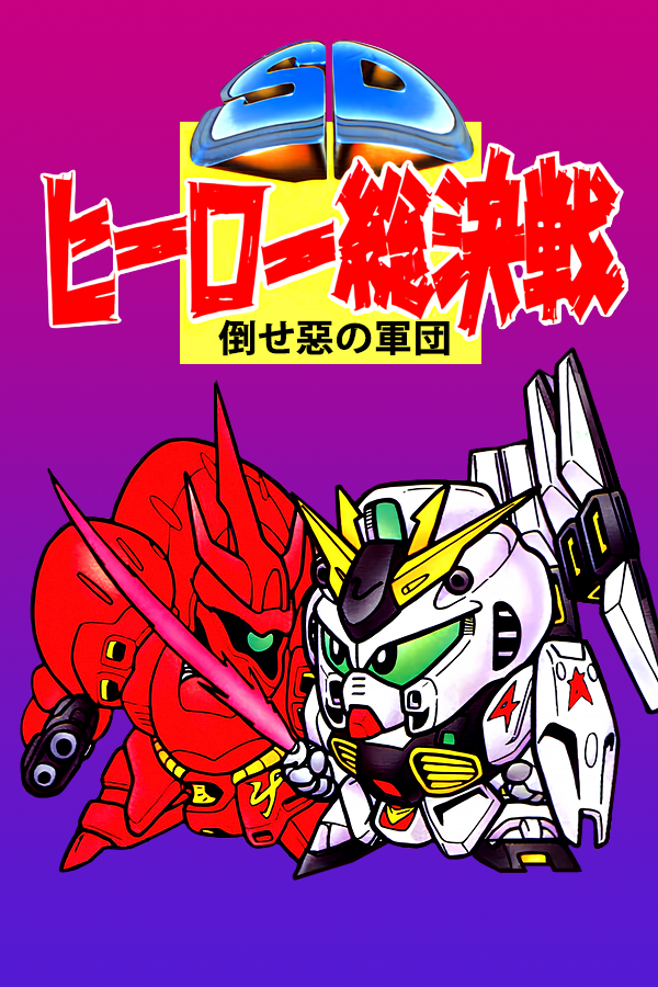 SD Hero Soukessen: Taose! Aku no Gundan