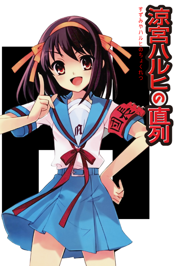 Suzumiya Haruhi no Chokuretsu