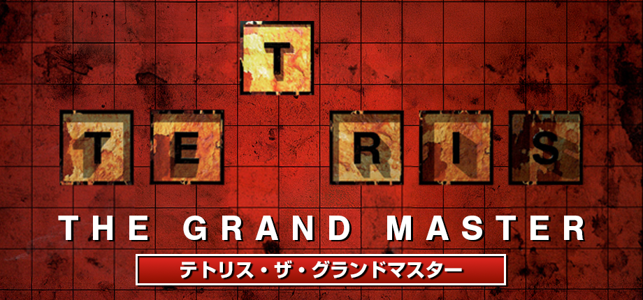 Tetris The Grand Master - SteamGridDB Tetris The Grand Master - SteamGridDB