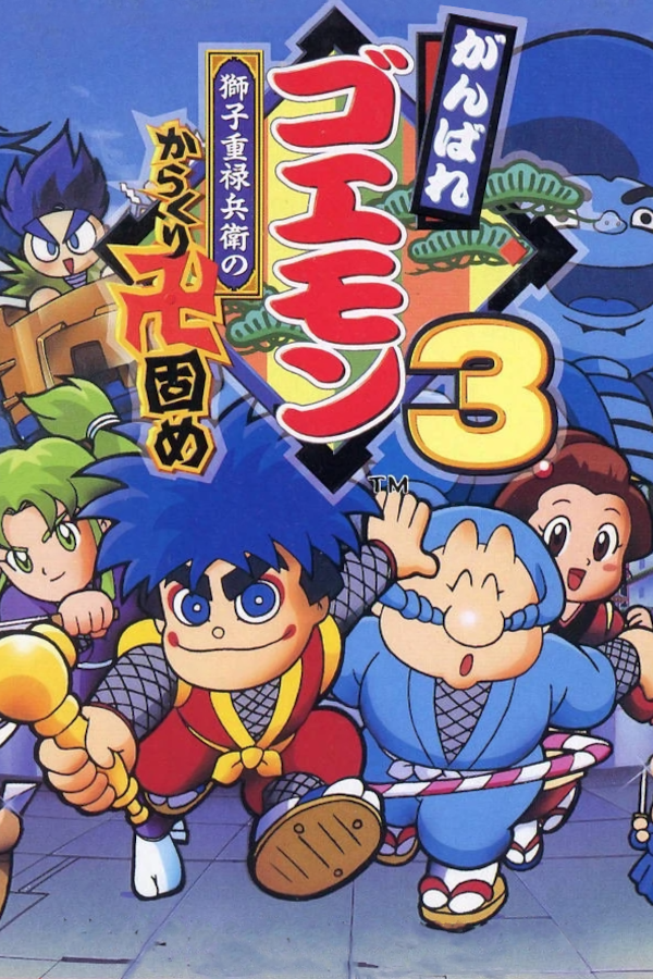 Ganbare Goemon 3: Shishijuurokubee no Karakuri Manjigatame