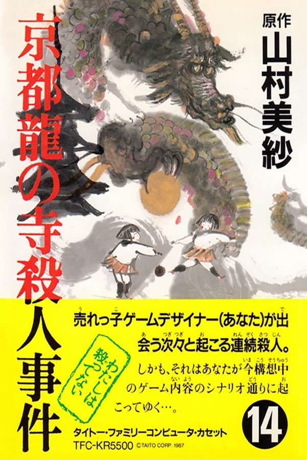 Yamamura Misa Suspense: Kyoto Ryuu no Tera Satsujin Jiken