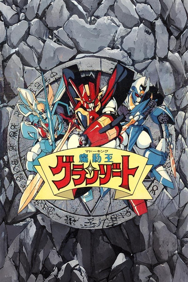 Madō King Granzort (魔動王グランゾート) - SteamGridDB