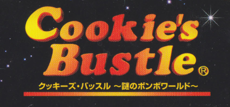 クッキーズ・バッスル 謎のボンボワールド Cookie's Bustle クッキーズ