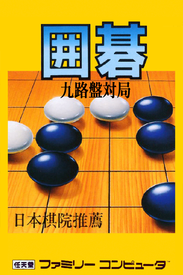 Taikyoku Igo: Goliath