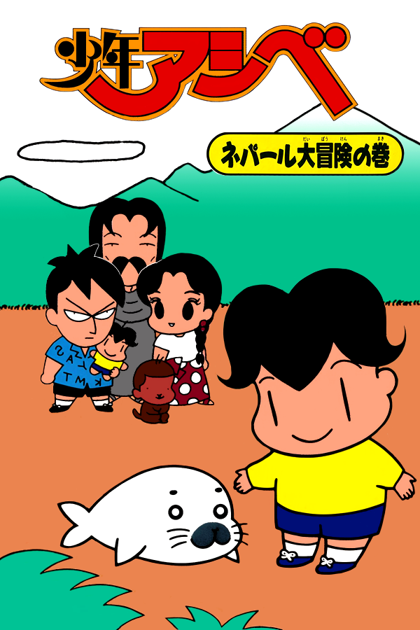 Shounen Ashibe: Goma-chan no Yuuenchi Daibouken