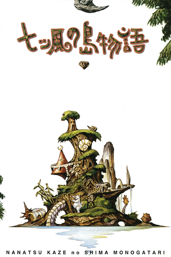 七ツ風の島物語
