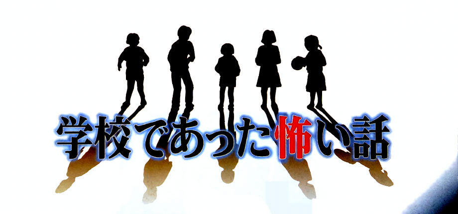 学校であった怖い話