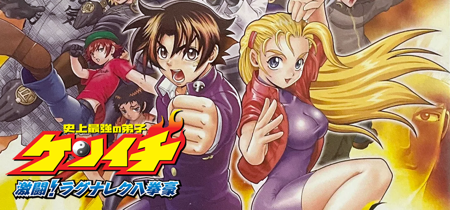 Shijou Saikyou No Deshi Kenichi: Gekitou! Ragnarok Hachikengou