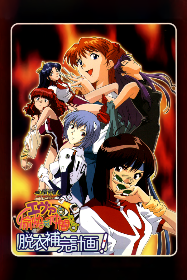 Neon Genesis Evangelion: Shinji and Good Friends: The Stripping