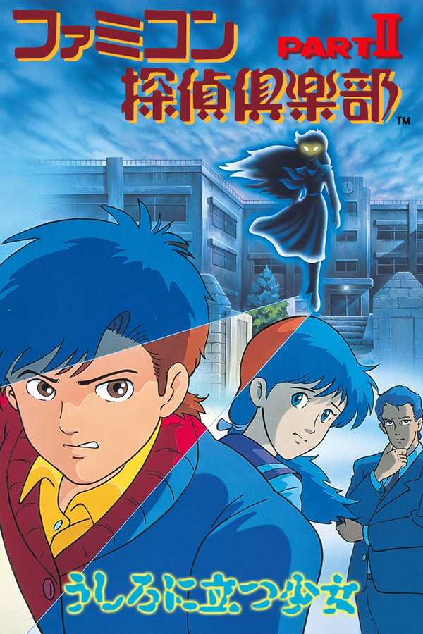 Famicom Tantei Club Part II: Ushiro ni Tatsu Shoujo - Zengohen