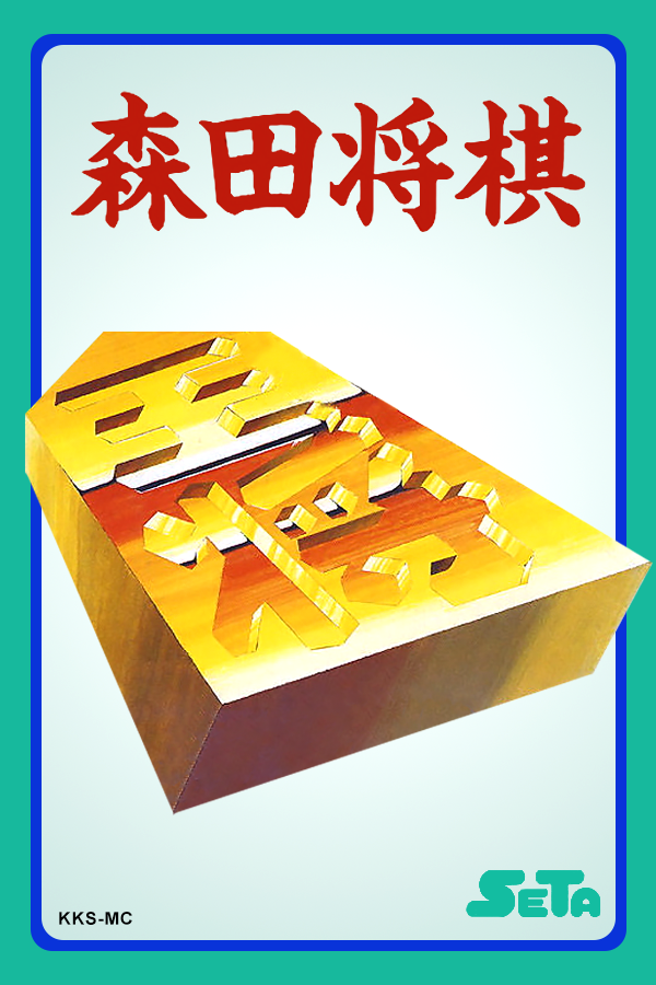 Morita Kazuo no Shogi