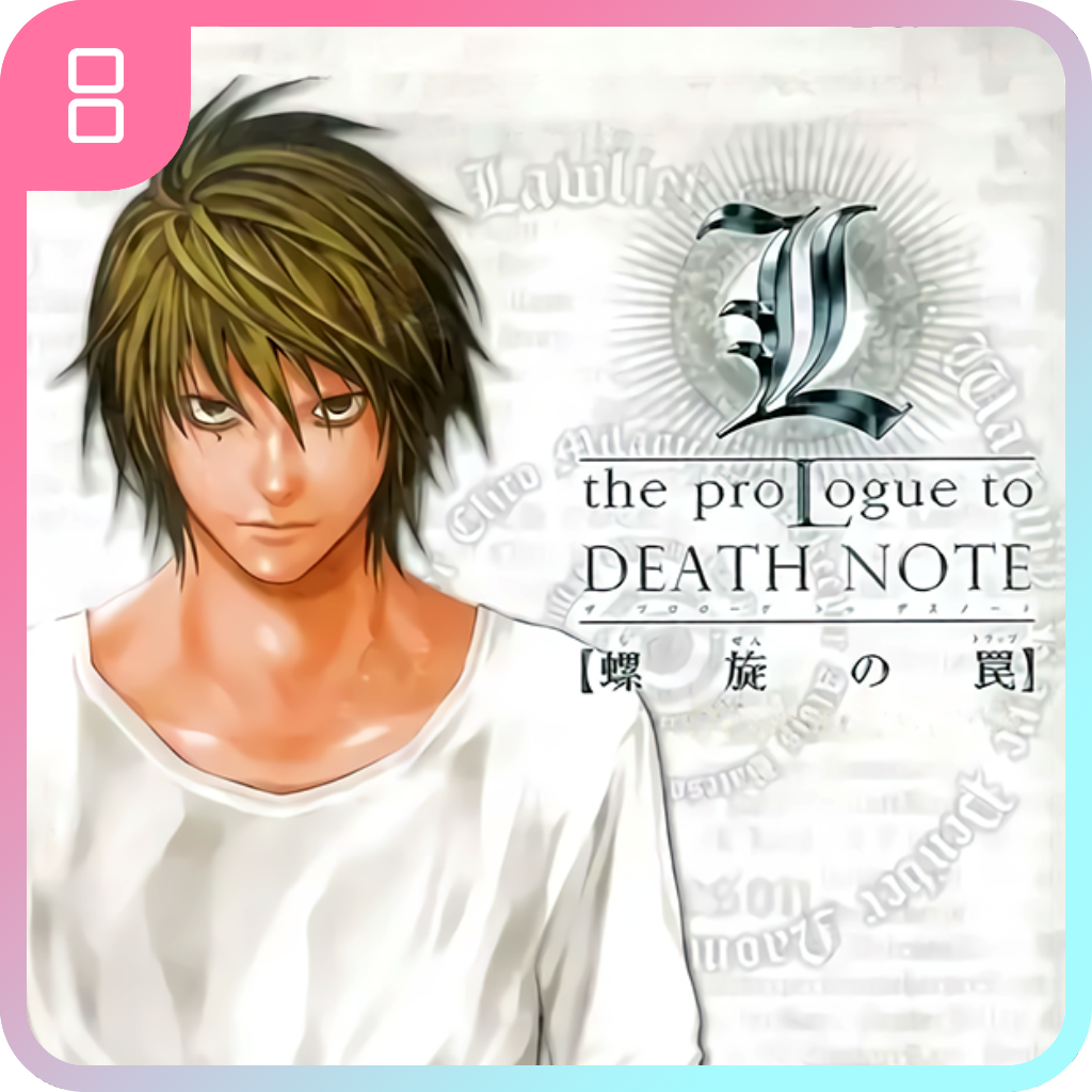 L the Prologue to Death Note -Spiraling Trap-