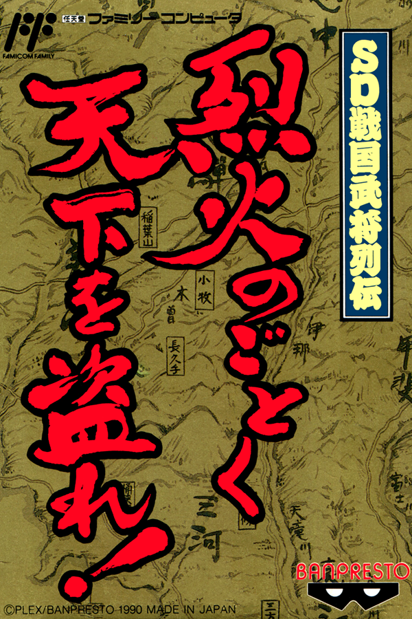 SD Sengoku-den: Tenka Touitsu-hen - Aku Mu Haiki Yume Yama no Tatakai!