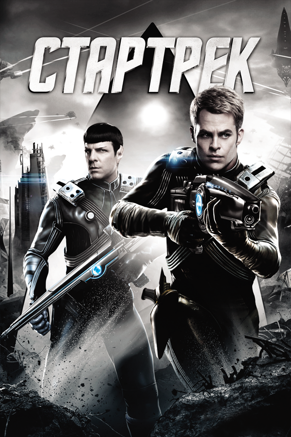 Star Trek (2013)