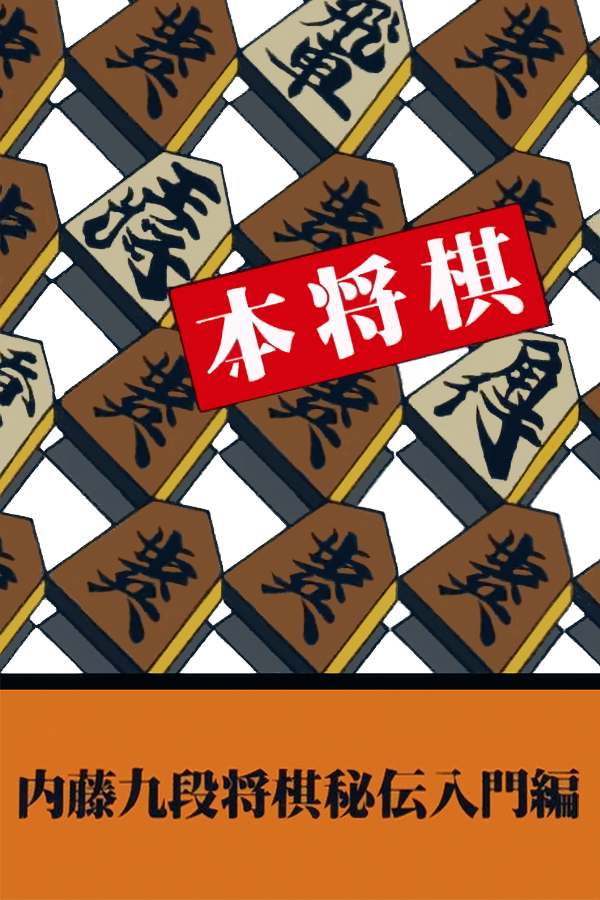 Shogi Nyuumon
