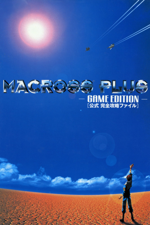 PS体験版ソフト マクロス プラス体験版 MACROSS PLUS 非売品 未