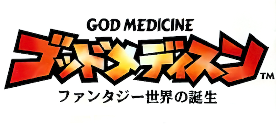 God Medicine: Fantasy Sekai no Tanjou