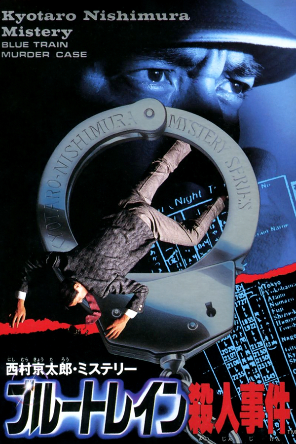 Nishimura Kyoutarou Mystery: Blue Train Satsujin Jiken