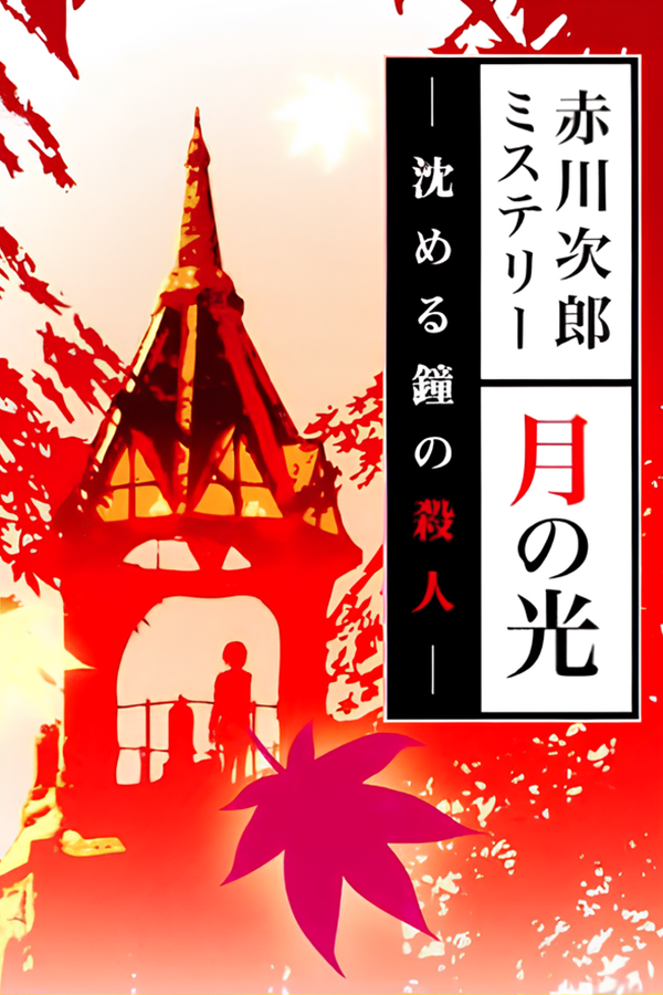 Tsumi no Hikari Rendez-vous