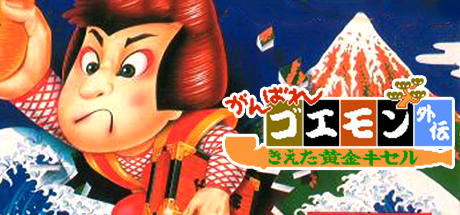 Ganbare Goemon Gaiden: Kieta Ougon Kiseru