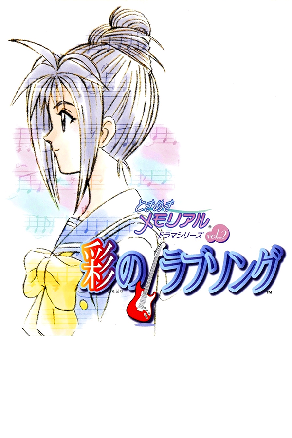 Tokimeki Memorial Drama Series Vol. 2: Irodori no Love Song