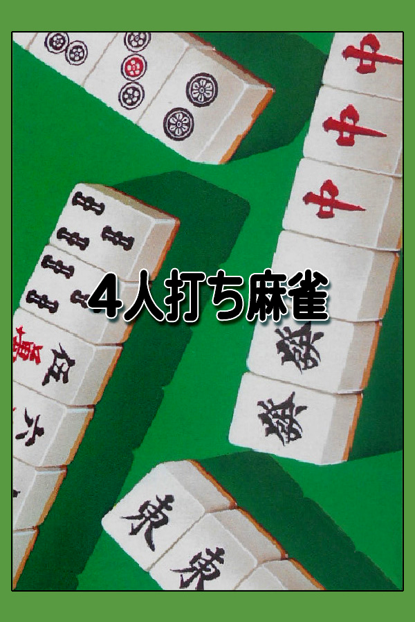 4-nin Uchi Mahjong