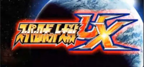 Super Robot Taisen UX