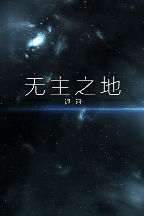 4X-Galaxy 无主之地:银河