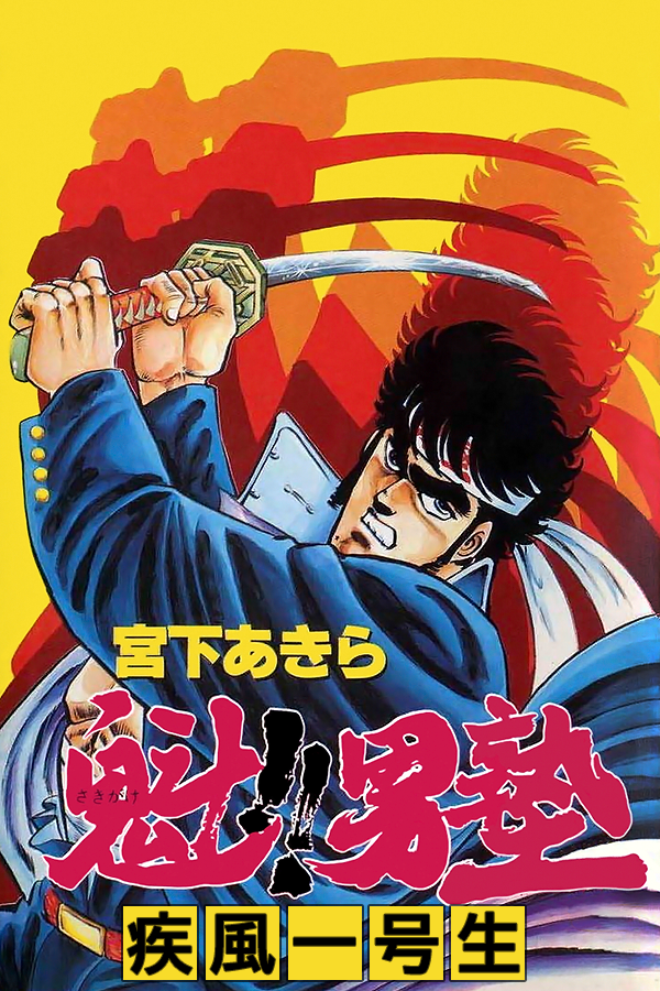Sakigake!! Otokojuku: Shippuu Ichi Gou Sei