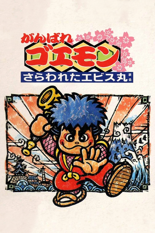 Ganbare Goemon: Ebisumaru Kiki Ippatsu