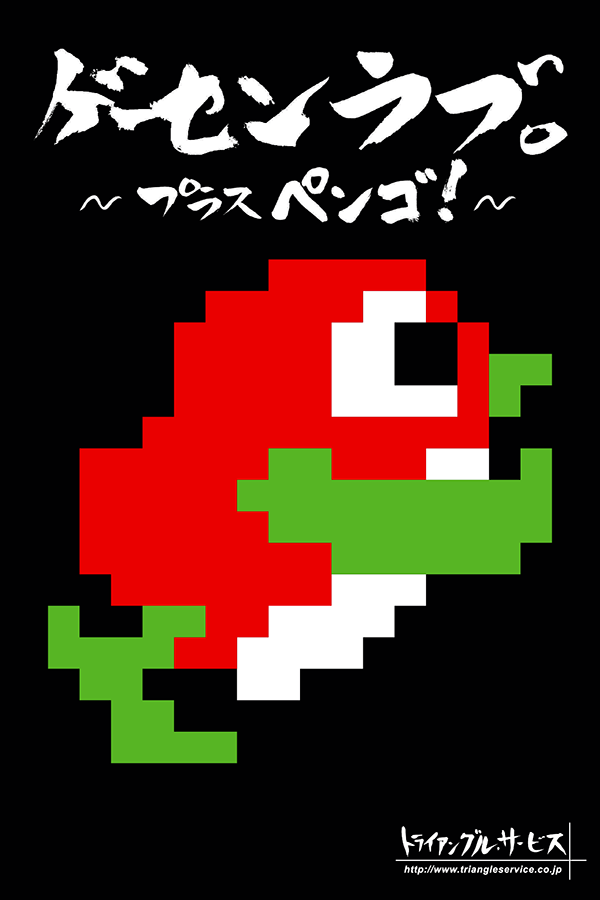 Ge-Sen Love Plus Pengo!