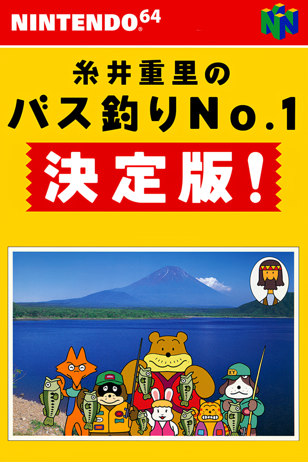 Itoi Shigesato no Bass Tsuri No. 1